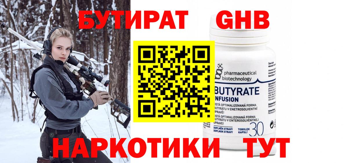 Бутират  Вход с VPN  Людиново  БУТИРАТ 99% 
