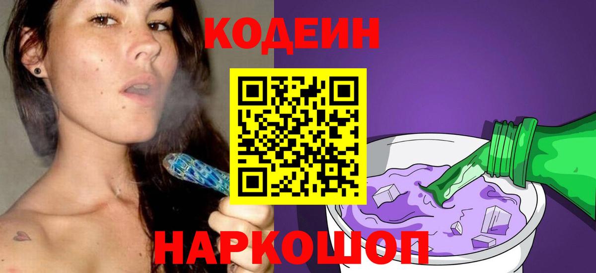 Codein напиток Lean (лин) Людиново